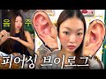 귀 피어싱 12개 싹 다 교체하기🛠️💎 귀테리어도 하고 데이트도 하는 브이로그vlog🫶🏼