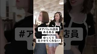 アパレル店員あるある【ゆっくり見させてくれない😤】 #shorts