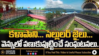 KALAPANI JAIL History | CELLULAR JAIL | Unknown Stories | Unknown Facts | Intersting Facts Telugu