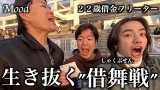 借金合計３桁万円／今月の支払いをかけた大一番／22歳借金フリーターの休日