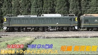 JR西日本　寝台特急　トワイライトエクスプレス第２編成　短編側面動画