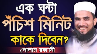এক ঘন্টা পঁচিশ মিনিট কাকে দিবেন? Golam Rabbani Bangla Waz 2019 Islamic Waz Bogra