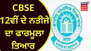 CBSE Class 12 : CBSE 12ਵੀਂ ਦੇ ਨਤੀਜੇ ਦਾ ਫਾਰਮੂਲਾ ਤਿਆਰ | SUPREME COURT | NEWS18 PUNJAB