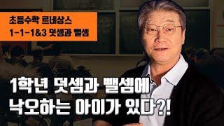 [초등수학 르네상스 EP.03] 1학년 덧셈과 뺄셈에서 벌써 낙오자가 발생?!?!🤷 (1-1-1\u00263)