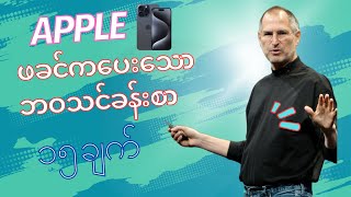 Apple ဖခင်ပြောပြတဲ့ ဘဝသင်ခန်းစား ( ၁၅ )ချက်။ အကြီးမားဆုံးဖြစ်ဖို့မလိုပါဘူး။အကောင်းဆုံးဖြစ်ဖို့ပဲ။