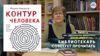 БИБЛИОТЕКАРЬ СОВЕТУЕТ ПРОЧИТАТЬ:  М. Аверина \