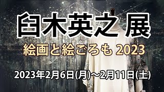 臼木英之 展 ー絵画と絵ごろも 2023ー