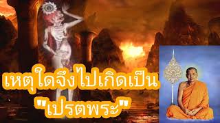 บุพกรรมตอนนรกและเปรต EP11 (เหตุใดจึงไปเกิดเป็นเปรตพระ) I พระธรรมเทศนาโดยหลวงปู่ฤาษีลิงดำ วัดท่าซุง