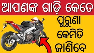 ଆପଣଙ୍କ ଗାଡ଼ି କେତେ ପୁରୁଣା କେମିତି ଜାଣିବେ || How to know owner name from vehicle number [ ODIA ]