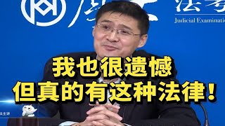 罗翔：我也很遗憾，但真的有这种法律！！