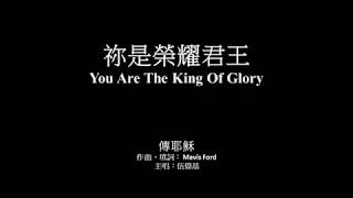 你是榮耀君王 伍偉基﹙粵語﹚You Are The King Of Glory