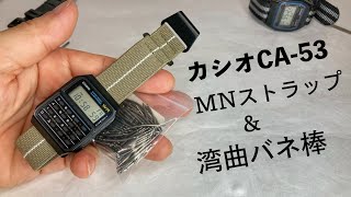 電卓付きチープカシオをMNストラップに交換！NATOタイプを超える新たなトレンド\u0026超便利湾曲バネ棒紹介！チープカシオ CASIO CA-53W ベルト交換