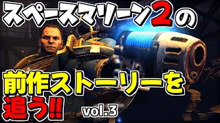 スペースマリーン１ のストーリーモードをプレイ！ vol.３（ネタバレあり）【ウォーハンマー40k】 #スペースマリーン #Spacemarine