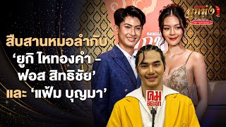 สัมภาษณ์สุดพิเศษจากหมอลำดาวรุ่ง 'ยูกิ-ฟอส' และ 'แฟ้ม'