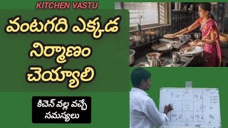 38. ravi vastu... kitchen vastu ||vantagadhi vastu || వంటగది నిర్మాణం వల్ల వచ్చే సమస్యలు.