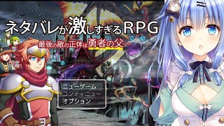 【初見】ネタバレが激しすぎるＲＰＧ―最後の敵の正体は勇者の父―【 #ポサびば / #歩サラ  】