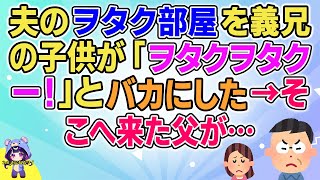 【2ch】【短編4本】夫のヲタク部屋を義兄の子供が「ヲタクヲタクー！」とバカにした→そこへ来た父が…【ゆっくりまとめ】