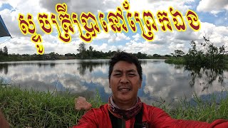 Fishing big fish at Cambodia-ស្ទូចត្រីប្រានៅព្រែកឯងជាមួយមិត្តភក្រ័ត្រីប្រាធំៗណាស់