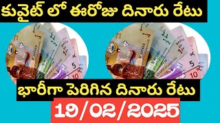 కువైట్ లో ఈరోజు దినారు రేటు / Today Kuwait Dinar Rate price in lndai 19/2/25 today Kuwait Devi Vlogs