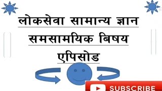 समसामयिक घटना, samasamyik gk #loksewa_gk