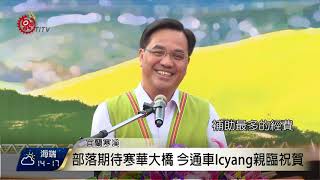 寒華大橋通車 賴清德.Icyang出席典禮 2017-10-22 TITV 原視新聞