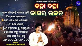 Bachha Bachha Jagara Bhajan - Sabu Rati Nuhen \u0026 Other Jagara Bhajans By Arabinda Mudul | ଜଗର ଭଜନ