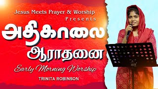 Early Morning Worship | அதிகாலை ஆராதனை | Trinita Robinson |JESUS MEETS