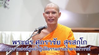 แนะนำ: ศูนย์ปฏิบัติธรรมสวนลำดวนสวรรค์ จ.กาฬสินธุ์