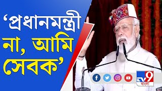 Narendra Modi News: ফাইলে সই করার সময়ই কেবল আমি প্রধানমন্ত্রী, তারপর এক সাধারণ মানুষ: নরেন্দ্র মোদী