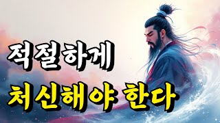 1시간 쉽게 듣는 인생 지혜 | 적절하게 처신해야 한다 | 채근담, 설원, 주역, 공자가어, 소광, 경행록, 강태공, 공자, 논어, 명심보감, 열자 | 오디오북