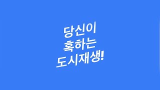 당신이 혹 하는 도시재생 4편. 전통상권 연계 도시재생사업