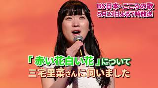 5月23日（月）よる7時放送　♪「赤い花白い花」について　三宅里菜さんに伺いました