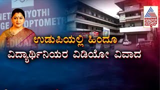 Udupi Files: ಉಡುಪಿ ವಿಡಿಯೋ ವಿವಾದಕ್ಕೆ ರಾಷ್ಟೀಯ ಮಹಿಳಾ ಆಯೋಗ ಎಂಟ್ರಿ; ಖುಷ್ಬೂ ಹೇಳಿದ್ದೇನು? | Kushboo Sundar