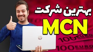 MCN آموزش دریافت درآمد یوتیوب در ایران به وسیله شرکت های