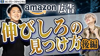 【Amazon】〇〇までちゃんと見る！広告の伸びしろの見つけ方｜後編