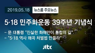 [뉴스룸 모아보기] 39주년 맞은 5·18…문 대통령 \