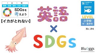 NO.184【1日1問SDGs x 英語（レベル：小学生）】【イカがとれない／目標１４：海の豊かさを守ろう】漁業生産量　ヒアリング　リスニング