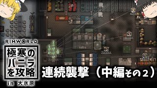 【RimWorld】#14 極寒のバニラを攻略【ゆっくり実況】