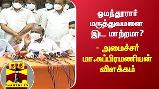 ஓமந்தூரார் மருத்துவமனை இட மாற்றமா? - அமைச்சர் மா.சுப்பிரமணியன் விளக்கம் | Omandurar Hospital