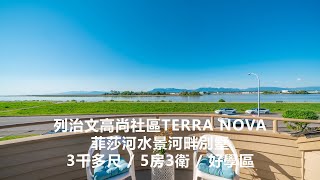 【解說版】列治文高尚社區TERRA NOVA / 菲莎河水景河畔別墅 / 3千多尺 / 5房3衛 / 好學區 / 3540 RIVER RD, Richmond | R2778345