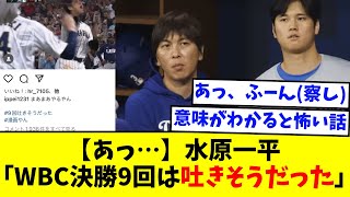 【あっ...】水原一平「WBC決勝9回は吐きそうだった」