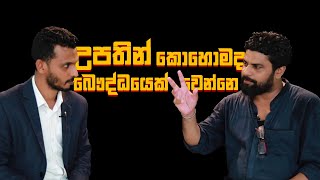 මිනිහෙක් උපතින්  කොහොමද බෞද්ධයෙක් වෙන්නෙ?