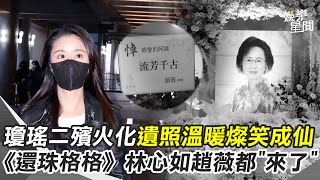 瓊瑤告別式／瓊瑤遺照曝光！溫暖燦笑羽化成仙 《還珠格格》林心如黑衣不語、趙薇送花籃低調哀悼 韓國瑜攜妻女悲送她最後一哩路 鮮花圍繞白棺木｜三立新聞網 SETN.com