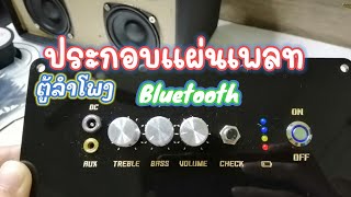 ลำโพง Bluetooth D I Y (ประกอบเเผ่นเพลท)