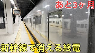 新幹線が走ると2度と走れなくなる特別な「終電」に乗ってきた