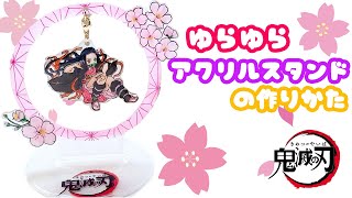 プラバンでゆらゆらアクリルスタンド作ってみた【鬼滅の刃・竈門禰豆子ver.】 shrink plastics Keychain. charms. art. Demon slayer