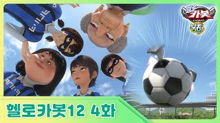 [헬로카봇 시즌12] 4화 - 풋살대회에서 생긴 일