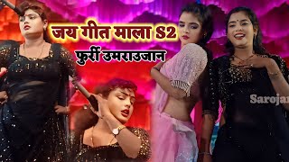 फुर्री कंपनी✅ का बहतरीन गजल आप लोगो के बीच सुन्दर गजल जय गीत माला sarojani music nawabganj