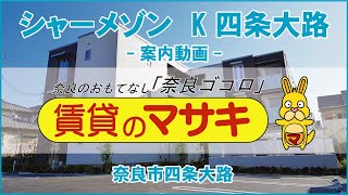 【ルームツアー】シャーメゾン　K四条大路｜奈良市JR奈良駅賃貸｜賃貸のマサキ｜Japanese Room Tour｜011272-1-3