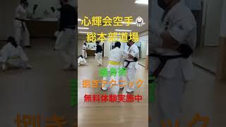 心輝会空手道場総本部🥋　　　　　護身術　【捌きテクニック】無料体験実施中 #karate #shorts #short#空手